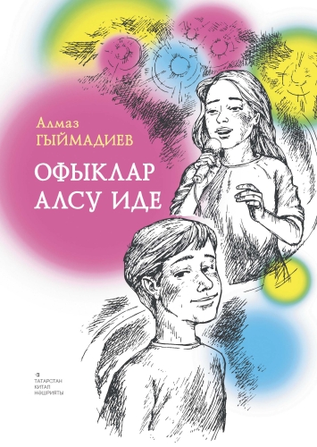 Офыклар алсу иде